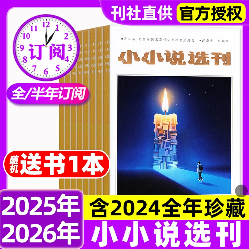 小小说选刊杂志2025年1-11新【2026全年/半年订阅】现货2024年1-12月微型小说散文选刊月刊故事会文学文摘短篇小说过刊