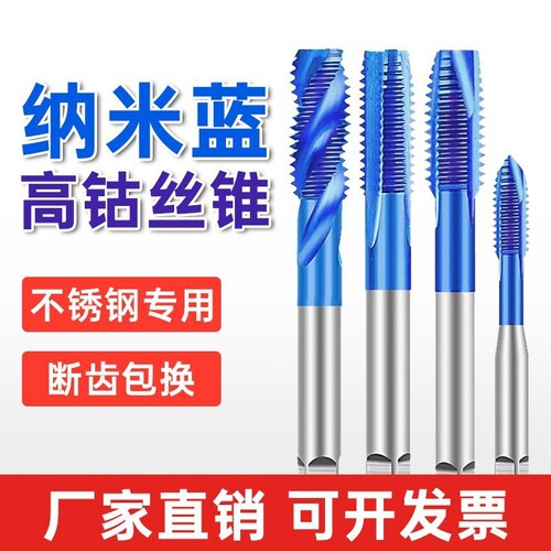不锈钢专用丝攻丝锥含钴纳米螺旋先端机用m3m4m5m6m8m10攻丝钻头