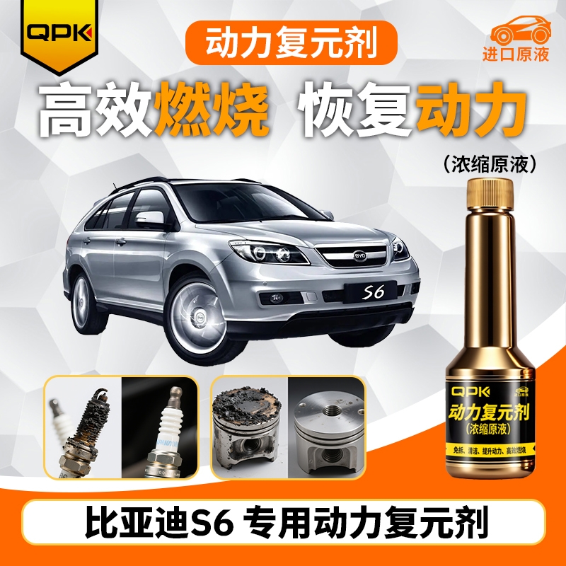 【比亚迪S6动力复元剂】专用汽油添加剂增强动力QPK动力复元剂