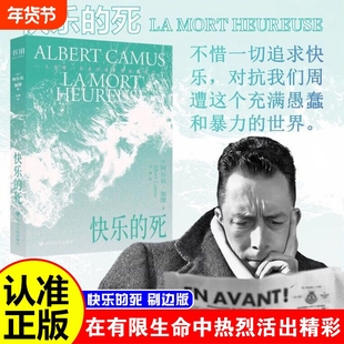 【认准正版】快乐的死 三面刷边 封面夜光工艺 加缪著诺贝尔文学奖得主“加缪”经典作品 世界经典文学小说推荐鼠疫可战胜的夏天