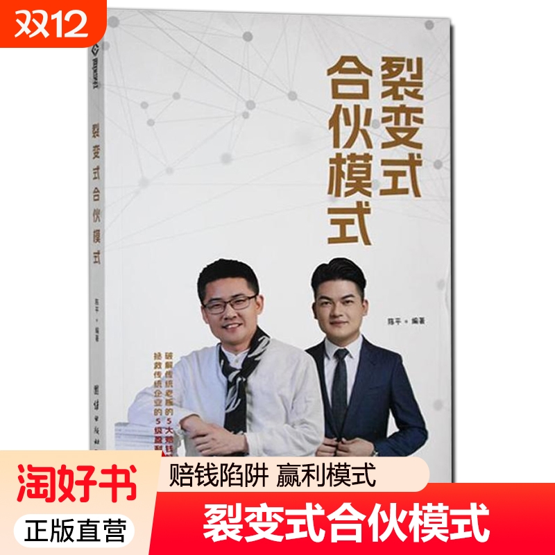 裂变式合伙模式 陈平编著 破解传统老板的5大赔钱陷阱 拯救传统企业的5级赢利模式 团结出版社9787523416174 正版书