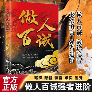 抖音同款】做人百诫+计然之策藏锋隐智求实慎言高段位社交指南书做人百诫藏锋隐智求实慎言教你洞悉人性强者进阶宝典做人百诫强者