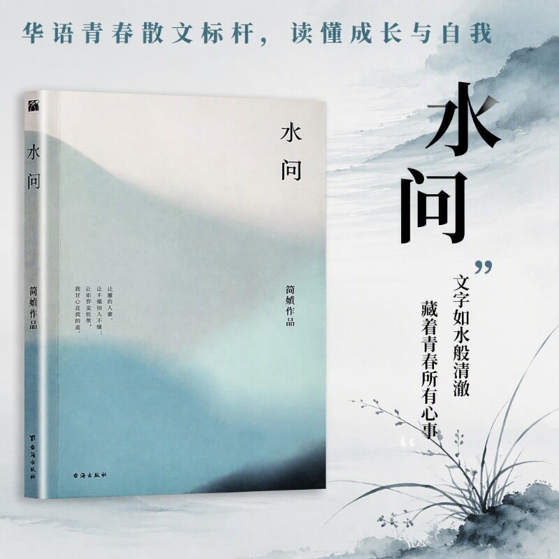 简媜散文《水问》|超1000次加购图片