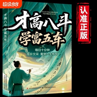 才高八斗学富五车书每日十分钟提升文采重塑人生格局腹有诗书气自华励志成功书籍写给普通人 奋斗指南一句顶一万句