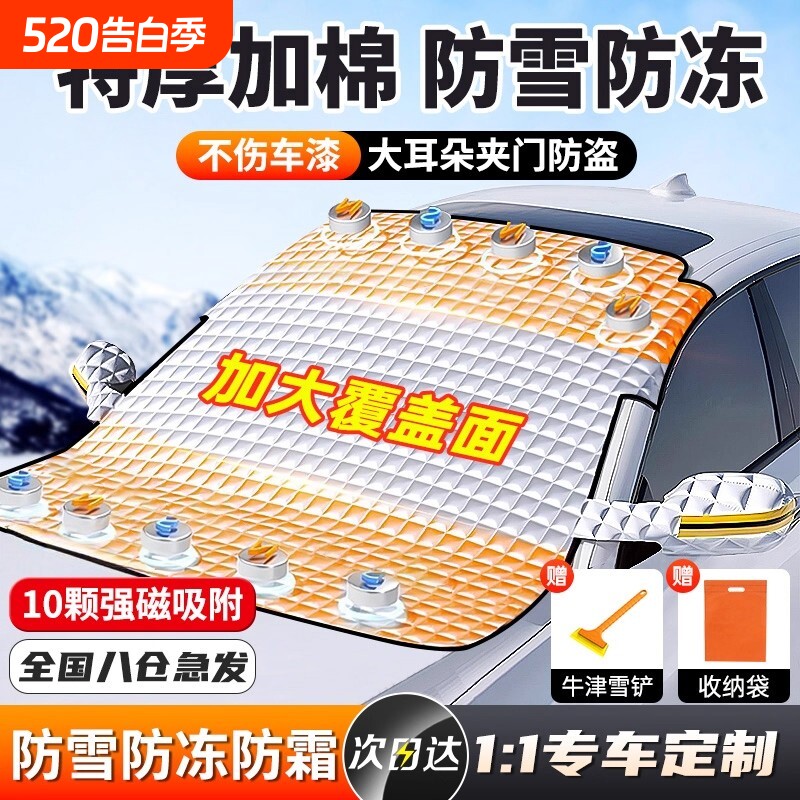 汽车前挡风玻璃防冻罩遮雪挡防霜防雪罩冬天车衣车罩冬季风挡加厚