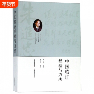 中医临证经验与方法 朱进忠 正版书籍   博库网