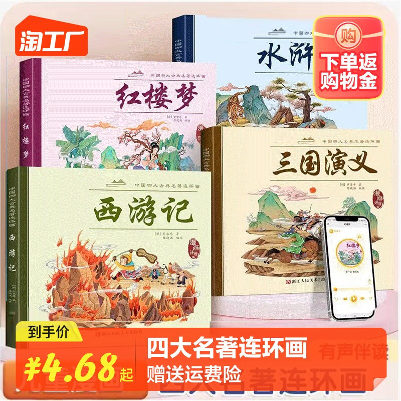 四大名著连环画全4册彩图注音版小人书 中国古典四大名著正版原著连环画西游记红楼梦三国演义水浒传绘本漫画书课外阅读小学生版使用感如何?