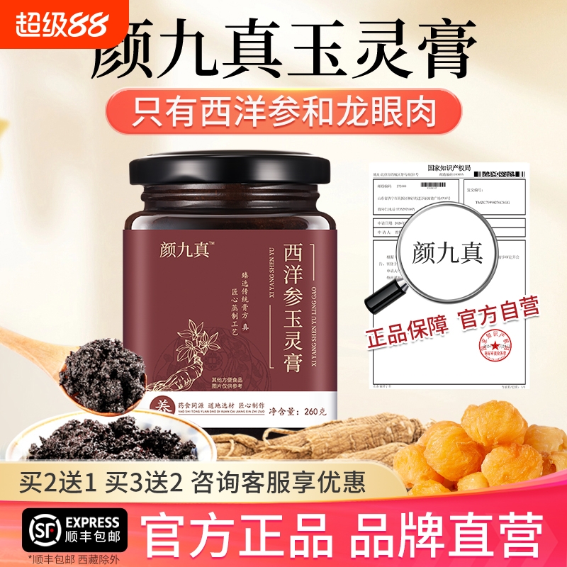 颜九真玉灵膏西洋参正品古法熬制