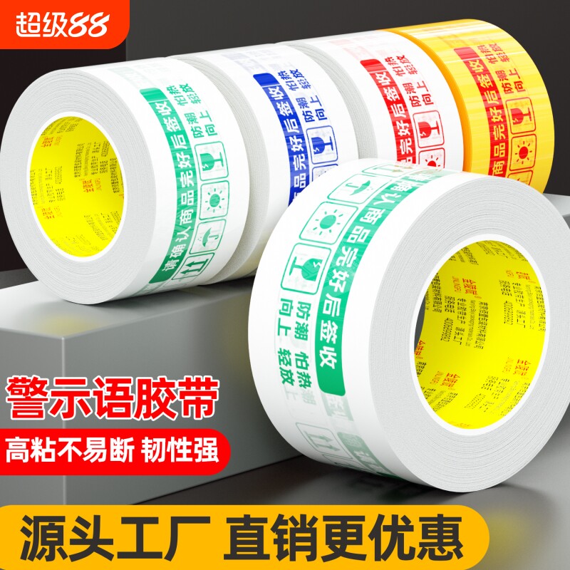 金陵赋防拆警示语胶带多色可选高粘大卷韧性足抗拉不易断淘宝电商快递物流打包专用胶带胶纸可批发封箱