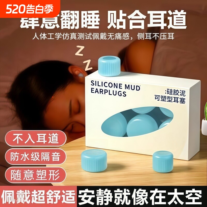 硅胶硅胶泥耳塞静音隔音防噪音学习呼噜防水睡眠不伤耳降噪无感