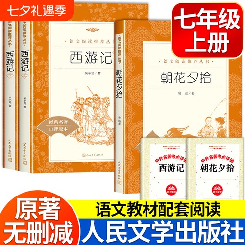 朝花夕拾鲁迅原著正版西游记上下