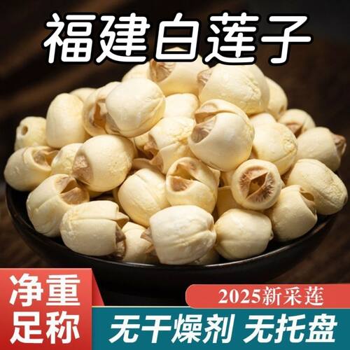 建宁莲子干货农家手工去芯白莲百合银耳羹武夷山无硫通芯源头立减