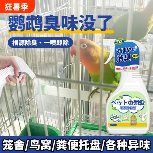 鹦鹉除臭喷雾去味清新