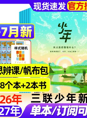 三联少年新知杂志2026年1-6月新