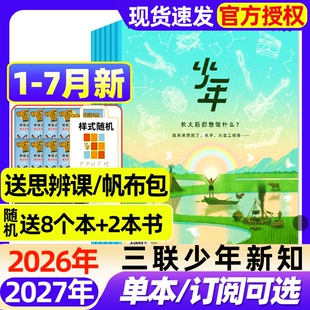 三联少年新知杂志2026年1-7月新【全年/半年订阅/2025年现货】生活周刊青少年思维启蒙9-16岁阳光少年报博万物好奇号商界过刊