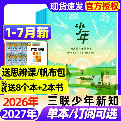 三联少年新知杂志2026年1-6月新