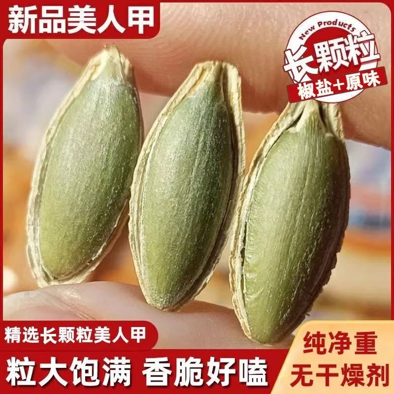 美人甲南瓜子新货长粒原味椒盐味南瓜籽炒货零食批发袋装净重500g