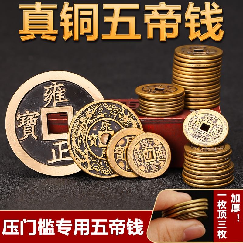 铜钱古币康熙雍正乾隆通宝加厚黄铜五帝钱新装修房子压门槛保平安