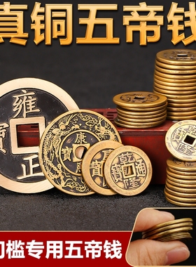 铜钱古币康熙雍正乾隆通宝加厚黄铜五帝钱新装修房子压门槛五帝钱