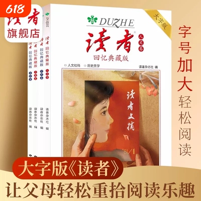 读者回忆典藏版卷亲情卷人文卷哲理卷大字版合集作文素材语文初中高中成人阅读的岁月42周年全4册青春杂志时代美文经典历史文摘