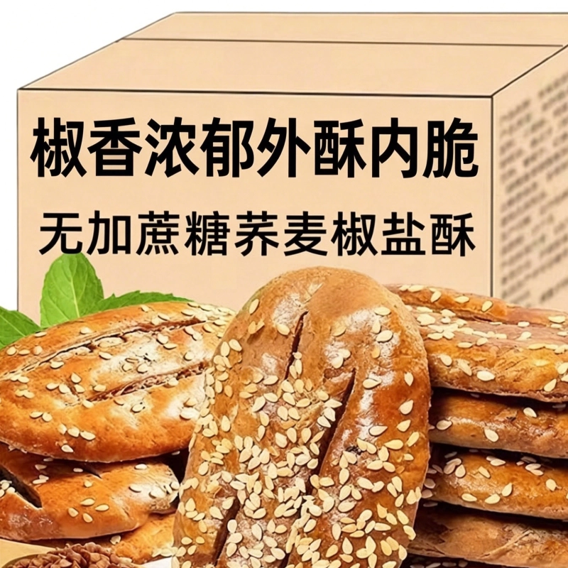 荞麦椒盐酥粗粮饼干糕点杂粮牛舌饼老式咸味零食小吃蔗糖早餐健康