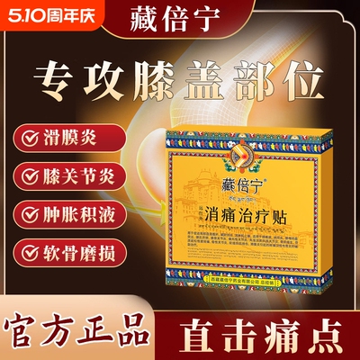 藏倍宁远红外治疗贴膝盖关节疼痛