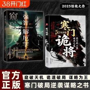 抖音同款寒门诡将解厄学窥破天机突破资源桎梏逆袭手册智斗权谋指南底层翻身逻辑正版书籍破局谋略之书必读经典成交为王励志智慧