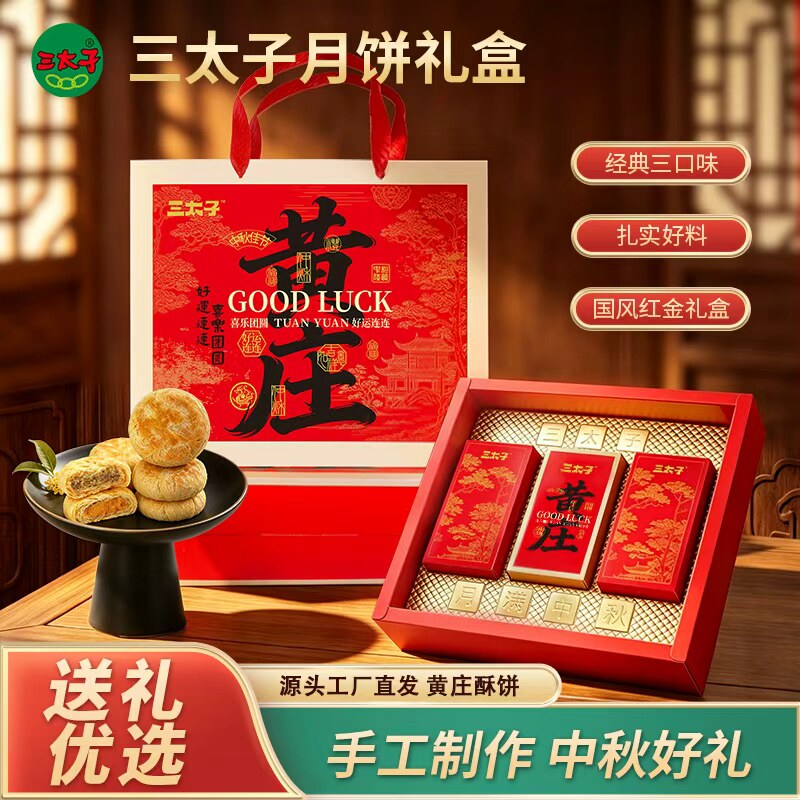 三太子黄庄月饼蛋黄五仁板栗组合酥皮糕点中秋节礼盒送礼酥饼手工
