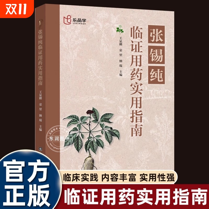 正版速发 张锡纯临证用药实用指南 中医活学活用临证精华名家经验中医药学床中药学用药参考中医临床医案效方