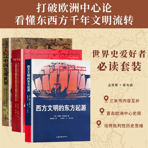 全新正版 西方文明的东方起源 1421 中国发现世界 中国舰队抵达意大利并点燃文艺复兴之火 打破欧洲中心视角 西方崛起背后东方力量