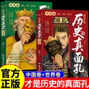 一面这才是历史 历史原来这么有趣中国通史历史知识探索书籍揭开历史鲜为认知 真面孔 真面孔世界卷中国卷全2册正版 这才是历史
