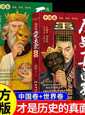 这才是历史的真面孔世界卷中国卷全2册正版历史原来这么有趣中国通史历史知识探索书籍揭开历史鲜为认知的一面这才是历史的真面孔