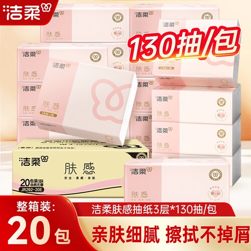 洁柔肤感抽纸130抽20包/箱