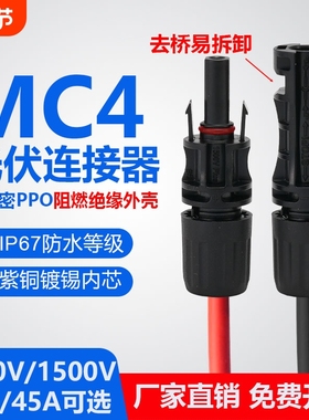 mc4光伏连接器防水mc4接头公母插头太阳能光伏板发电并联汇流配件