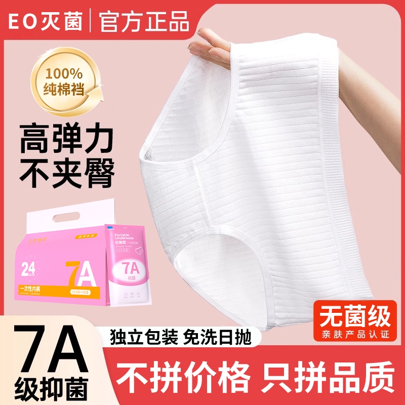 一次性内裤EO纯棉裆女无菌旅行月子产妇月经便携免洗日抛裤7A抑菌