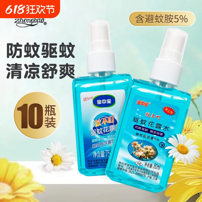 10瓶装宝中宝蚊不叮驱蚊花露水喷雾清新含避蚊胺儿童成人户外80m