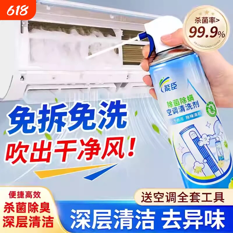能臣空调清洗剂强力去污洗空调专用除菌除螨家用免拆免洗全套工具