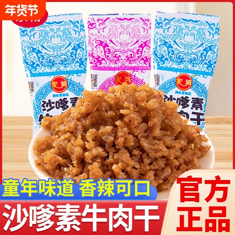 家城怀旧素牛肉粒经典沙嗲小辣条儿时小吃麻辣休闲小零食校园童年