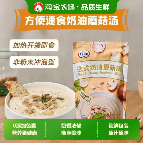 百利奶油蘑菇汤200g即食免煮风味早餐浓汤速食汤家用冲泡夜宵独立