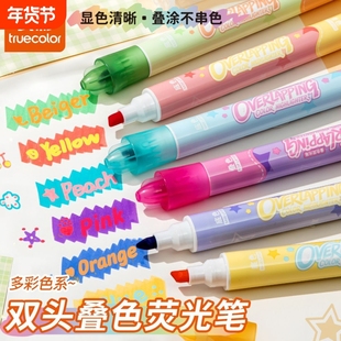 真彩叠色荧光笔双头划重点大容量12色荧光标记笔小学生专用高颜值手帐笔记号笔学生做笔记用彩色手账笔可擦