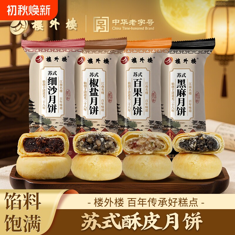 杭州楼外楼苏式酥皮月饼传统老式糕点特产老字号零食袋装225g/袋