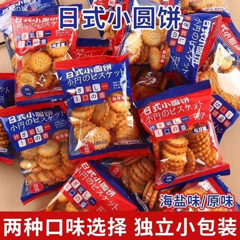 新货日式小圆饼海盐味饼干早餐奶盐味饼干网红办公休闲小吃零食