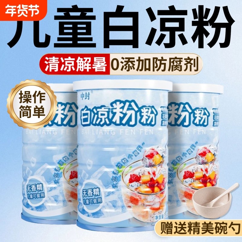 白凉粉0添加做果冻专用粉儿童食品级家用自制摆摊布丁烧仙草冰粉