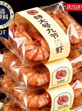 九节虾干即食特大号烤虾干开袋大虾对虾干虾海鲜干货零食金钩新鲜