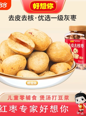 好想你去皮新疆红枣430g去核特产灰枣免洗儿童健康罐装每日优选