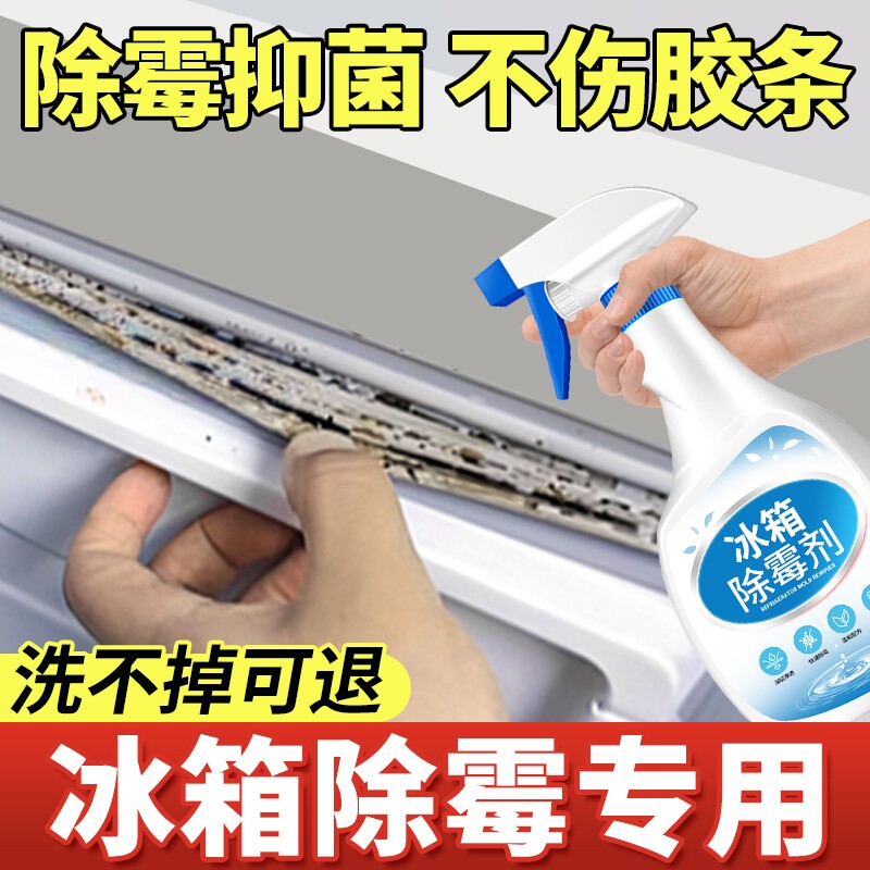 冰箱除霉剂去霉斑霉菌清洁密封条图片