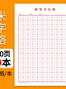 10本装加厚米字格美工纸钢笔书法田字格硬笔方格专用纸米黄练字本田字格方格纸书写纸练习纸