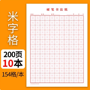 加厚米字格美工纸钢笔书法田字格硬笔方格专用纸米黄练字本田字格方格纸书写纸练习纸 10本装