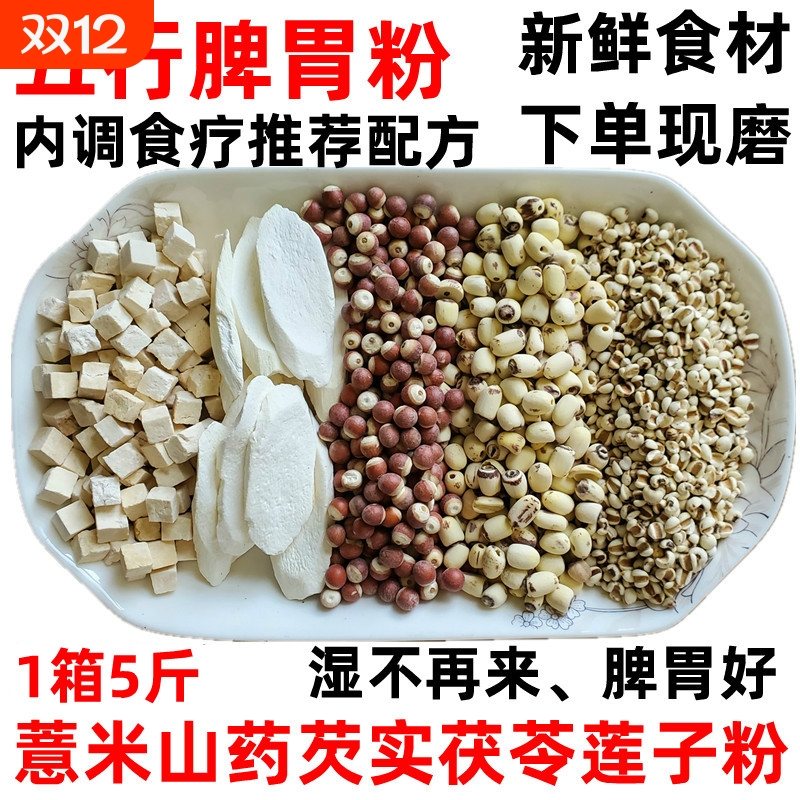 薏米山药芡实茯苓莲子粉五行脾胃散现磨熟五谷杂粮代餐粉冲泡即食