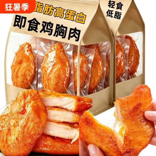 鸡胸肉高蛋白健身水煮代餐即食